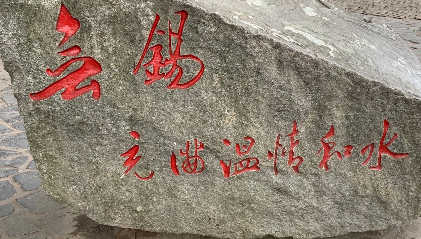 Featured image of post 江南无锡
