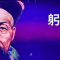 躬身入局，从学会一门叫「自学」的手艺开始