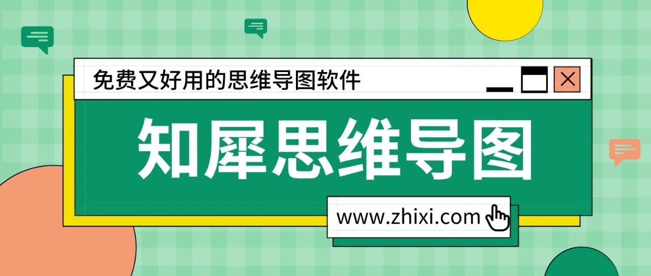 Featured image of post 推荐一款免费好用的思维导图软件：知犀思维导图