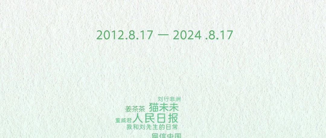 Featured image of post 公众号12载
