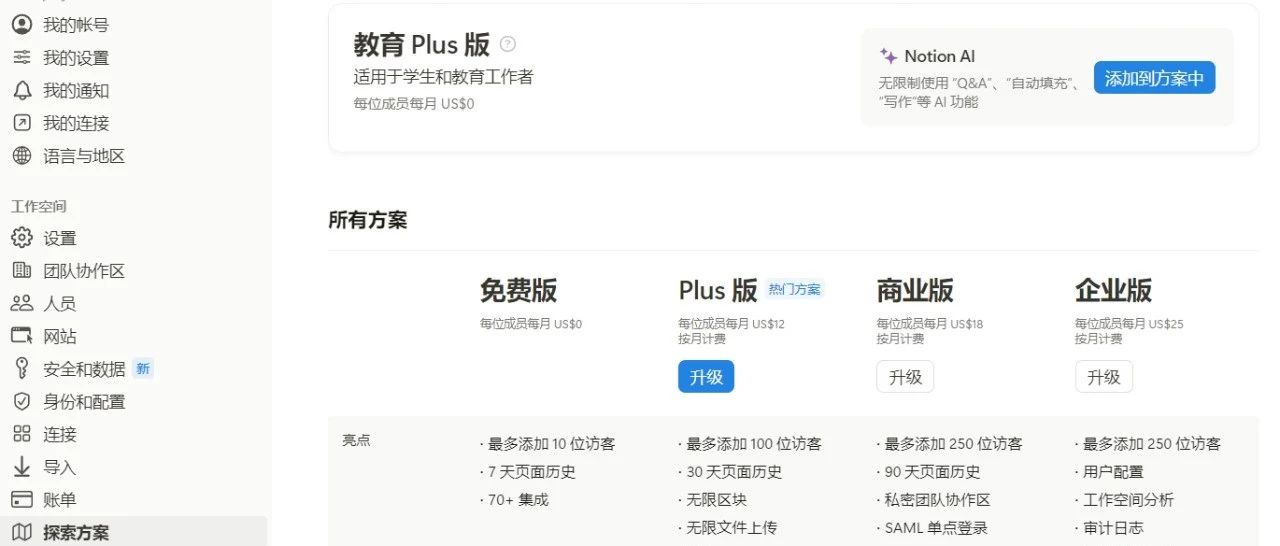 Featured image of post 如何免费升级到 Notion 教育Plus版
